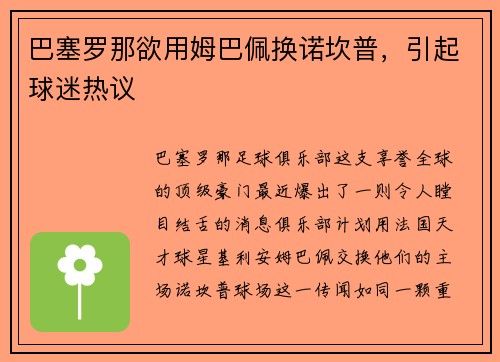 巴塞罗那欲用姆巴佩换诺坎普，引起球迷热议