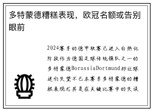 多特蒙德糟糕表现，欧冠名额或告别眼前