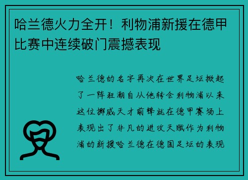 哈兰德火力全开！利物浦新援在德甲比赛中连续破门震撼表现