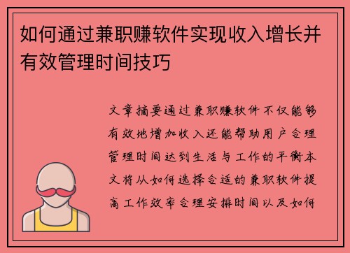 如何通过兼职赚软件实现收入增长并有效管理时间技巧