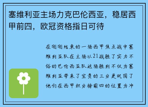 塞维利亚主场力克巴伦西亚，稳居西甲前四，欧冠资格指日可待