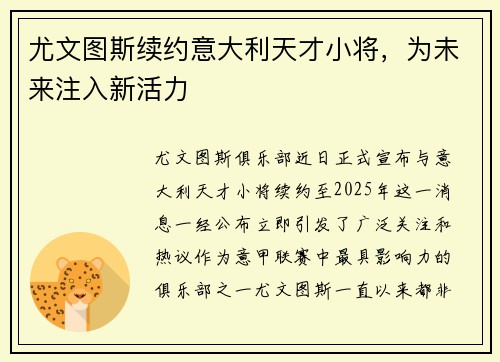 尤文图斯续约意大利天才小将，为未来注入新活力