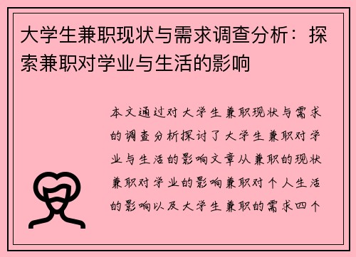 大学生兼职现状与需求调查分析：探索兼职对学业与生活的影响