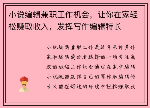 小说编辑兼职工作机会，让你在家轻松赚取收入，发挥写作编辑特长