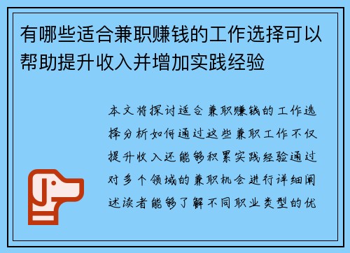 有哪些适合兼职赚钱的工作选择可以帮助提升收入并增加实践经验