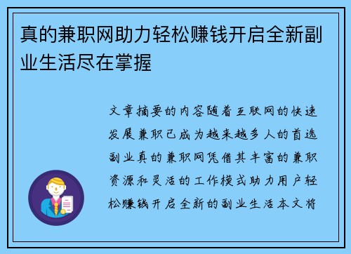 真的兼职网助力轻松赚钱开启全新副业生活尽在掌握