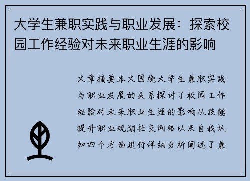 大学生兼职实践与职业发展：探索校园工作经验对未来职业生涯的影响
