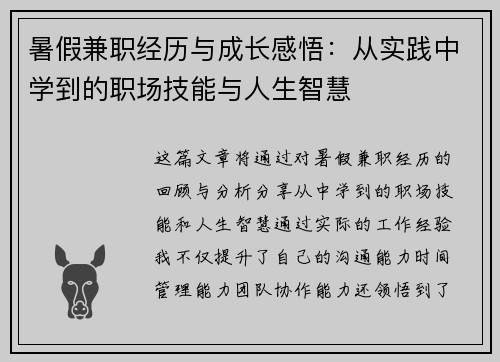 暑假兼职经历与成长感悟：从实践中学到的职场技能与人生智慧