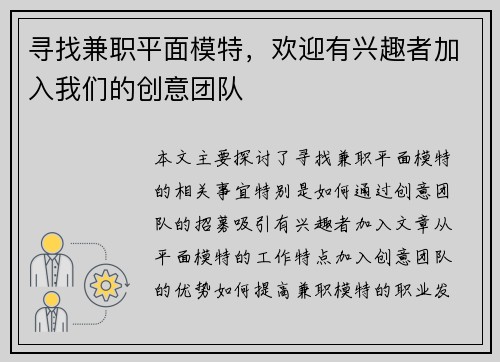 寻找兼职平面模特，欢迎有兴趣者加入我们的创意团队