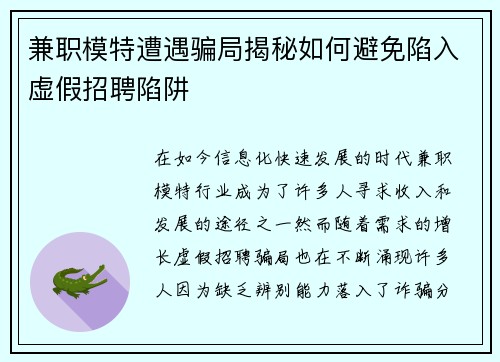 兼职模特遭遇骗局揭秘如何避免陷入虚假招聘陷阱