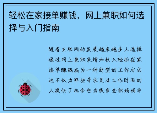 轻松在家接单赚钱，网上兼职如何选择与入门指南