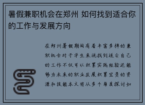 暑假兼职机会在郑州 如何找到适合你的工作与发展方向