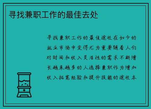 寻找兼职工作的最佳去处
