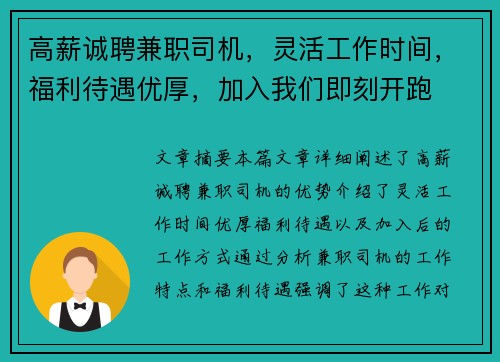 高薪诚聘兼职司机，灵活工作时间，福利待遇优厚，加入我们即刻开跑