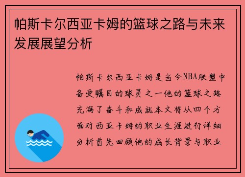 帕斯卡尔西亚卡姆的篮球之路与未来发展展望分析