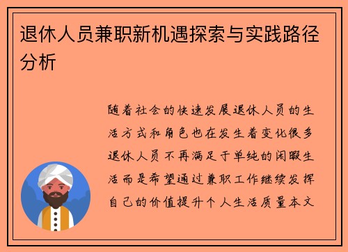 退休人员兼职新机遇探索与实践路径分析