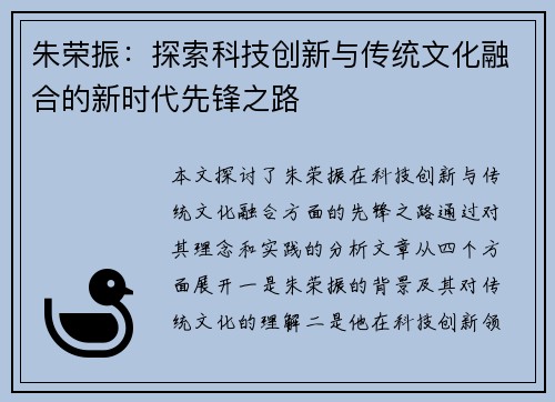 朱荣振：探索科技创新与传统文化融合的新时代先锋之路