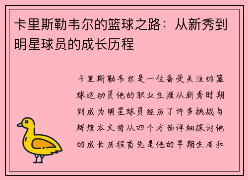 卡里斯勒韦尔的篮球之路：从新秀到明星球员的成长历程