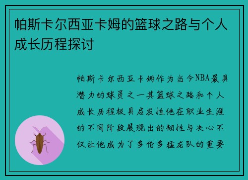 帕斯卡尔西亚卡姆的篮球之路与个人成长历程探讨
