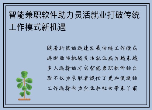 智能兼职软件助力灵活就业打破传统工作模式新机遇