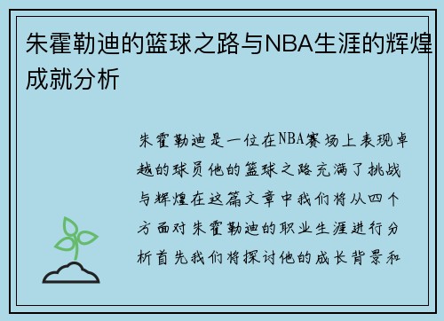 朱霍勒迪的篮球之路与NBA生涯的辉煌成就分析