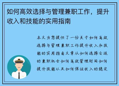 如何高效选择与管理兼职工作，提升收入和技能的实用指南