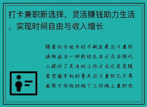 打卡兼职新选择，灵活赚钱助力生活，实现时间自由与收入增长