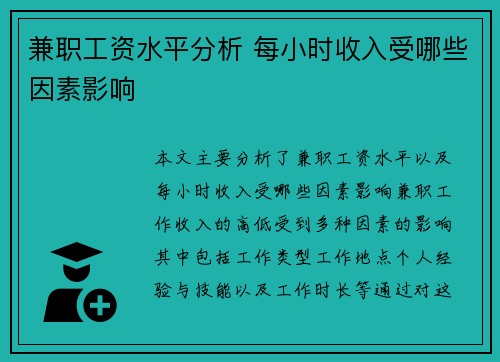 兼职工资水平分析 每小时收入受哪些因素影响