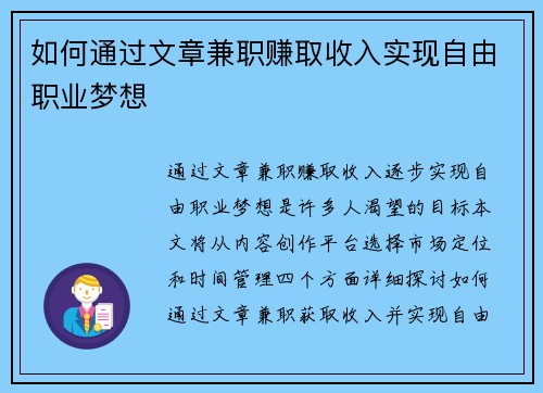 如何通过文章兼职赚取收入实现自由职业梦想