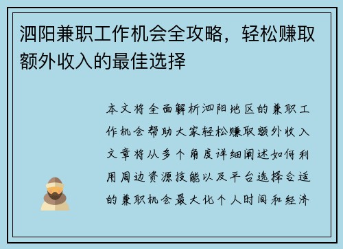 泗阳兼职工作机会全攻略，轻松赚取额外收入的最佳选择