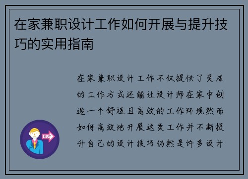在家兼职设计工作如何开展与提升技巧的实用指南
