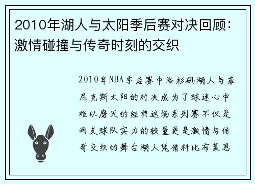 2010年湖人与太阳季后赛对决回顾：激情碰撞与传奇时刻的交织