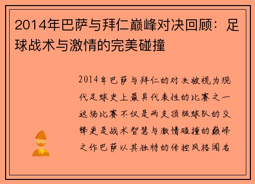 2014年巴萨与拜仁巅峰对决回顾：足球战术与激情的完美碰撞