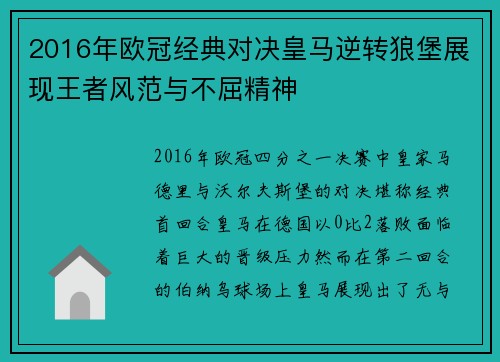 2016年欧冠经典对决皇马逆转狼堡展现王者风范与不屈精神