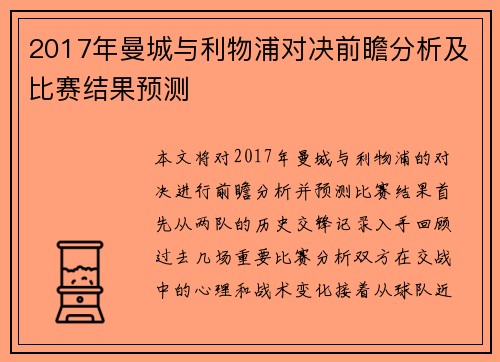 2017年曼城与利物浦对决前瞻分析及比赛结果预测