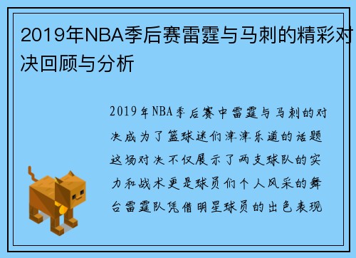 2019年NBA季后赛雷霆与马刺的精彩对决回顾与分析