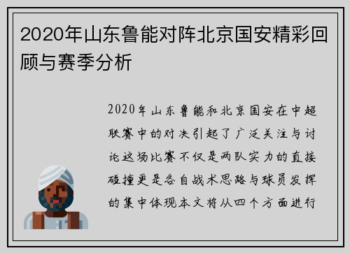 2020年山东鲁能对阵北京国安精彩回顾与赛季分析