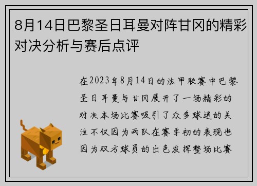 8月14日巴黎圣日耳曼对阵甘冈的精彩对决分析与赛后点评