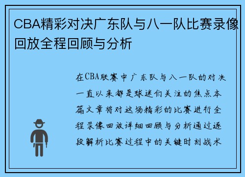 CBA精彩对决广东队与八一队比赛录像回放全程回顾与分析
