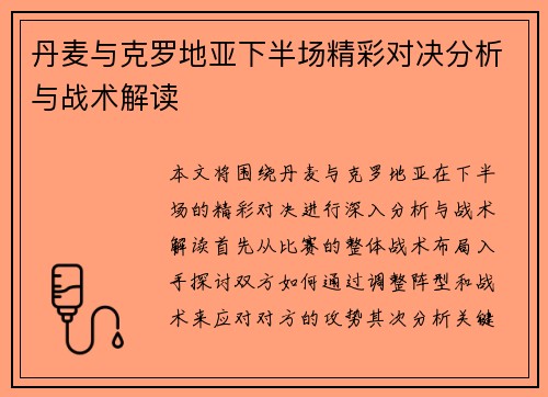 丹麦与克罗地亚下半场精彩对决分析与战术解读
