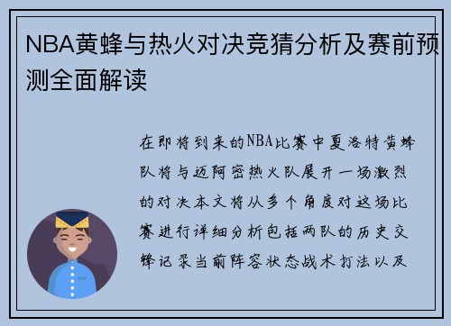 NBA黄蜂与热火对决竞猜分析及赛前预测全面解读