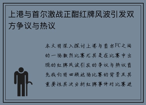 上港与首尔激战正酣红牌风波引发双方争议与热议