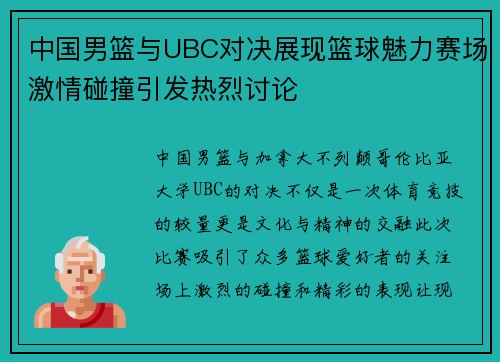 中国男篮与UBC对决展现篮球魅力赛场激情碰撞引发热烈讨论