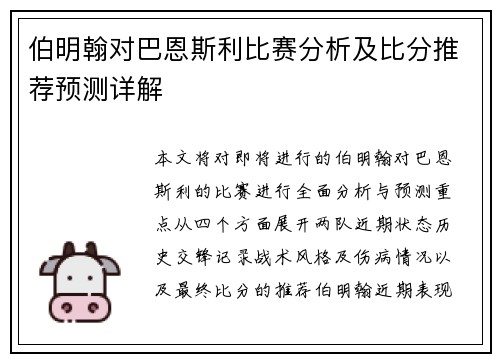伯明翰对巴恩斯利比赛分析及比分推荐预测详解