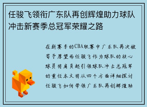 任骏飞领衔广东队再创辉煌助力球队冲击新赛季总冠军荣耀之路