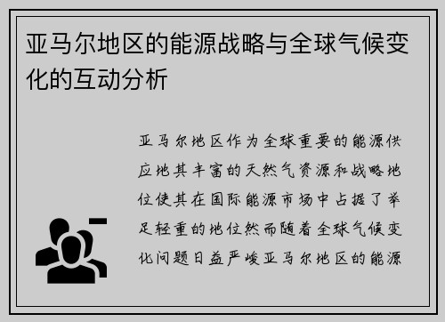 亚马尔地区的能源战略与全球气候变化的互动分析