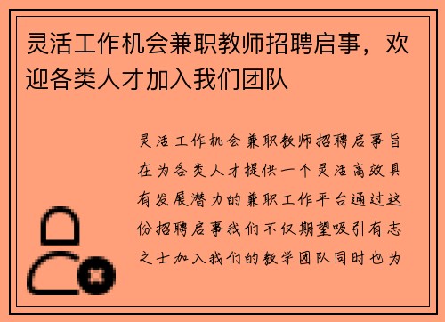灵活工作机会兼职教师招聘启事，欢迎各类人才加入我们团队