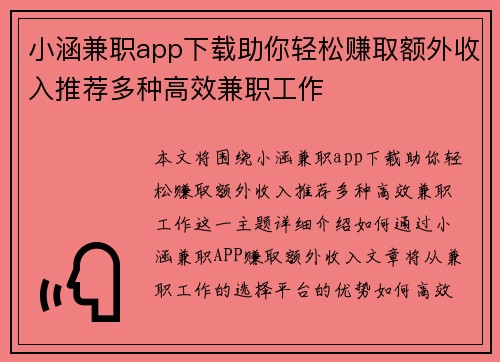 小涵兼职app下载助你轻松赚取额外收入推荐多种高效兼职工作
