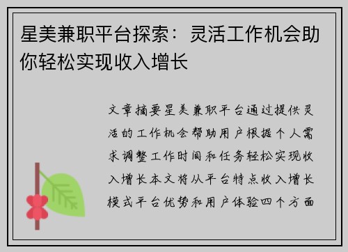 星美兼职平台探索：灵活工作机会助你轻松实现收入增长