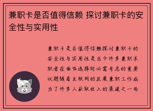 兼职卡是否值得信赖 探讨兼职卡的安全性与实用性